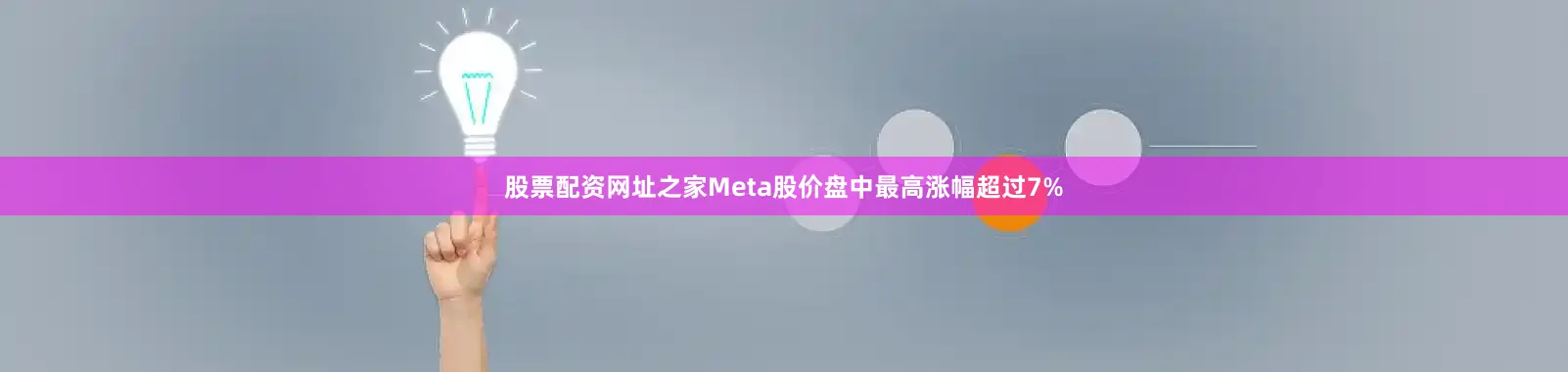 股票配资网址之家Meta股价盘中最高涨幅超过7%