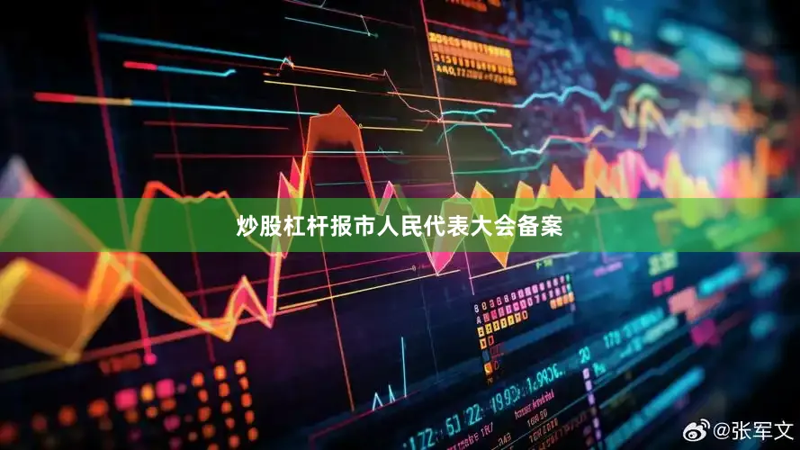 炒股杠杆报市人民代表大会备案