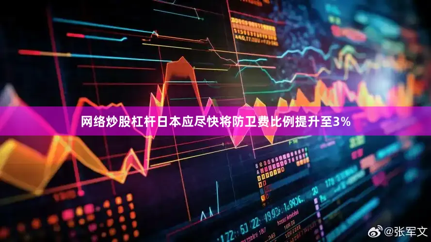 网络炒股杠杆日本应尽快将防卫费比例提升至3%