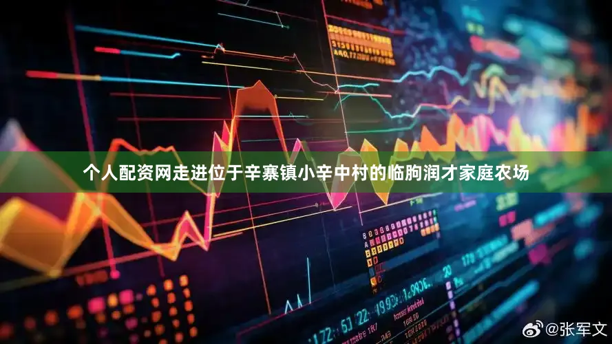 个人配资网　　走进位于辛寨镇小辛中村的临朐润才家庭农场
