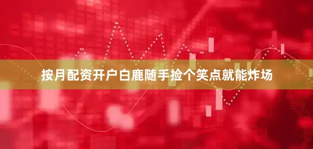 按月配资开户白鹿随手捡个笑点就能炸场