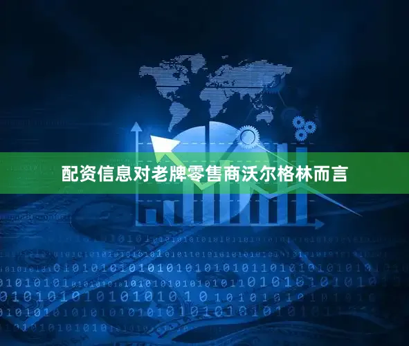 配资信息对老牌零售商沃尔格林而言