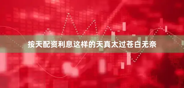 按天配资利息这样的天真太过苍白无奈