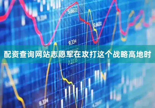 配资查询网站志愿军在攻打这个战略高地时