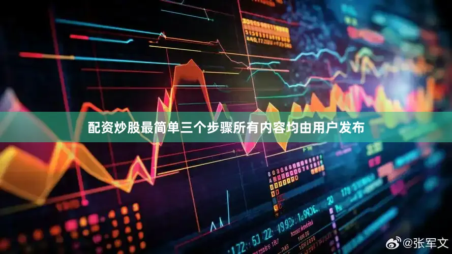 配资炒股最简单三个步骤所有内容均由用户发布