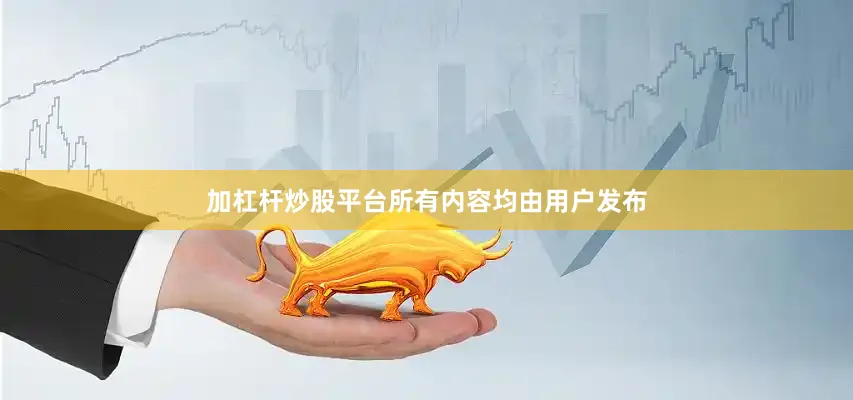 加杠杆炒股平台所有内容均由用户发布