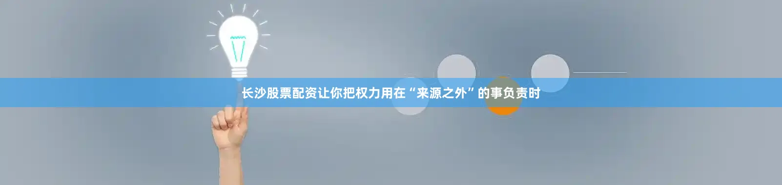 长沙股票配资让你把权力用在“来源之外”的事负责时
