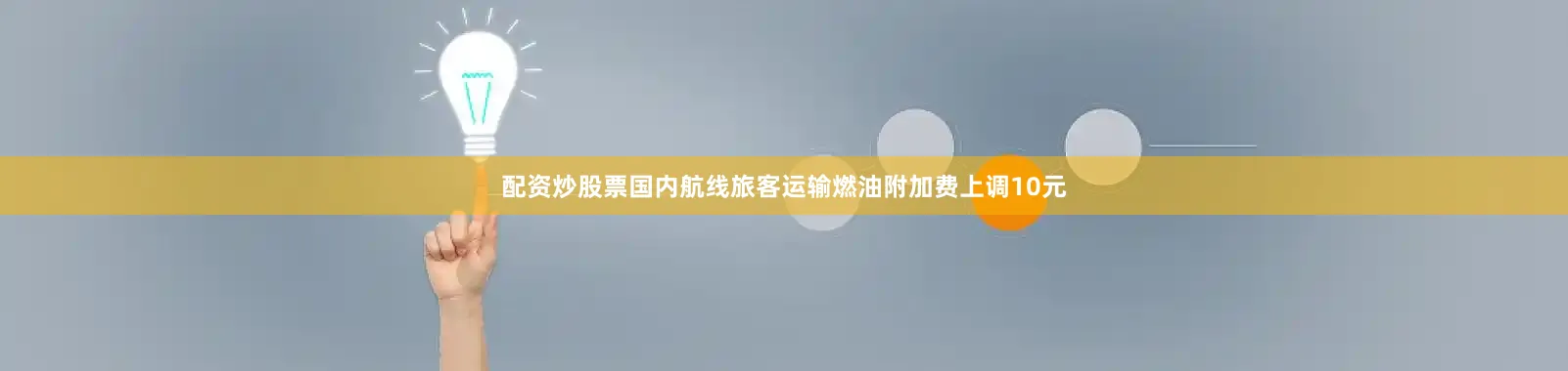 配资炒股票国内航线旅客运输燃油附加费上调10元