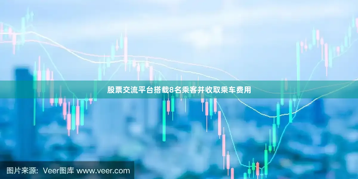 股票交流平台搭载8名乘客并收取乘车费用