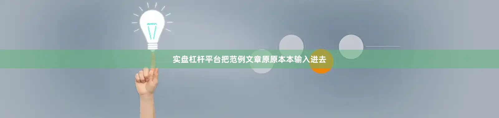 实盘杠杆平台把范例文章原原本本输入进去