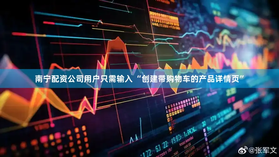 南宁配资公司用户只需输入 “创建带购物车的产品详情页”