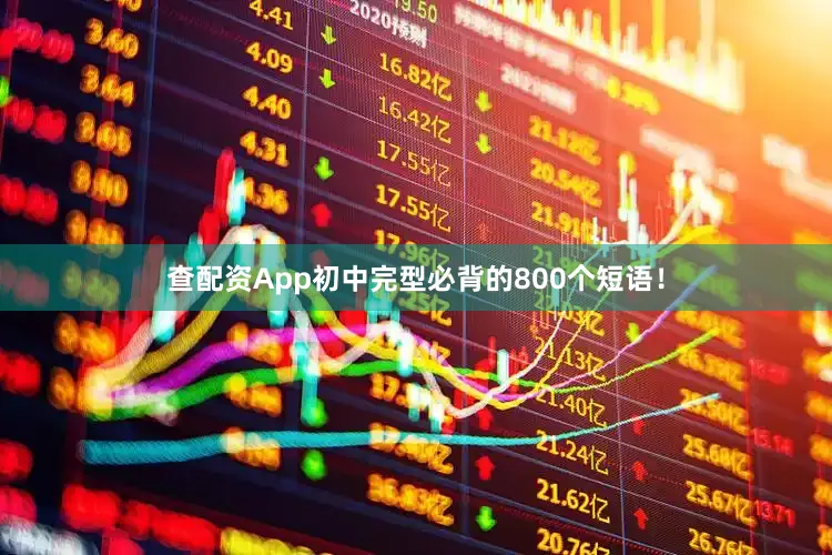 查配资App初中完型必背的800个短语！