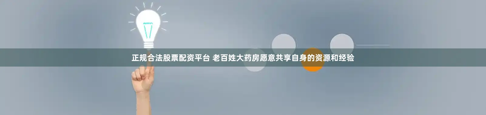 正规合法股票配资平台 老百姓大药房愿意共享自身的资源和经验
