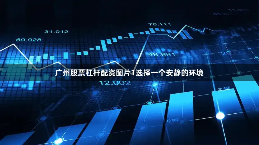广州股票杠杆配资图片1选择一个安静的环境