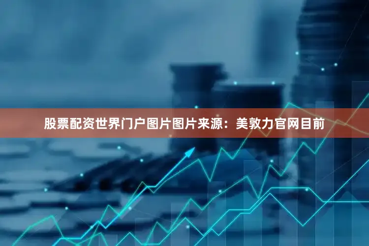 股票配资世界门户图片图片来源：美敦力官网目前