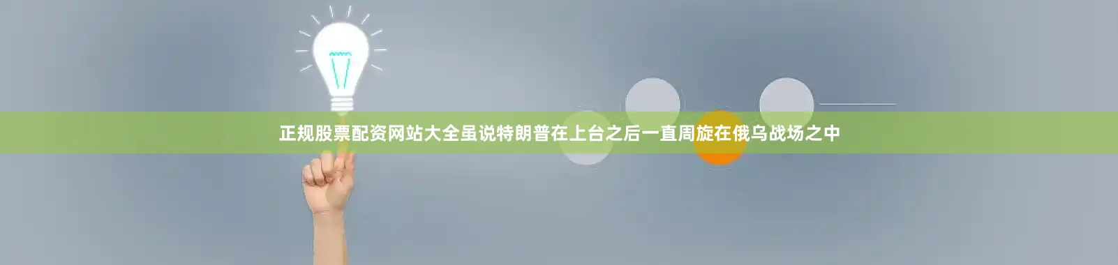 正规股票配资网站大全虽说特朗普在上台之后一直周旋在俄乌战场之中