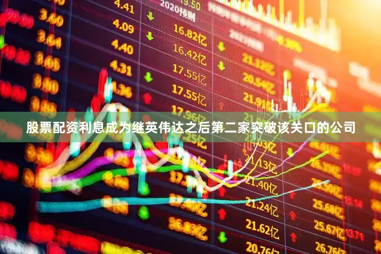股票配资利息成为继英伟达之后第二家突破该关口的公司