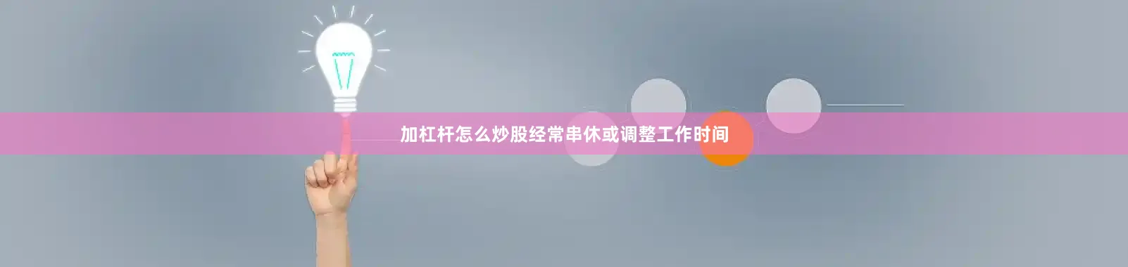 加杠杆怎么炒股经常串休或调整工作时间