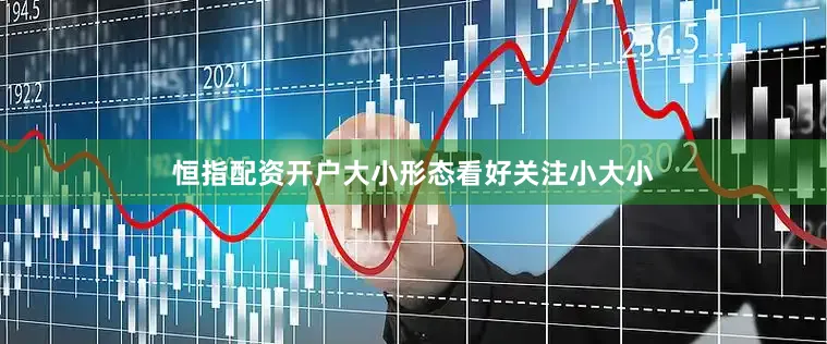恒指配资开户大小形态看好关注小大小