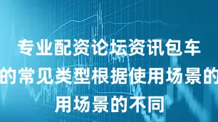 专业配资论坛资讯包车服务的常见类型根据使用场景的不同